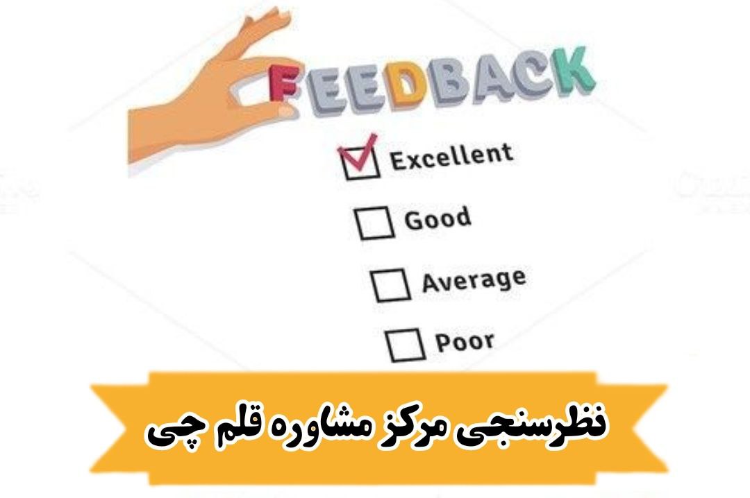 نظر سنجی نیمسال دوم مرکز مشاوره قلم چی