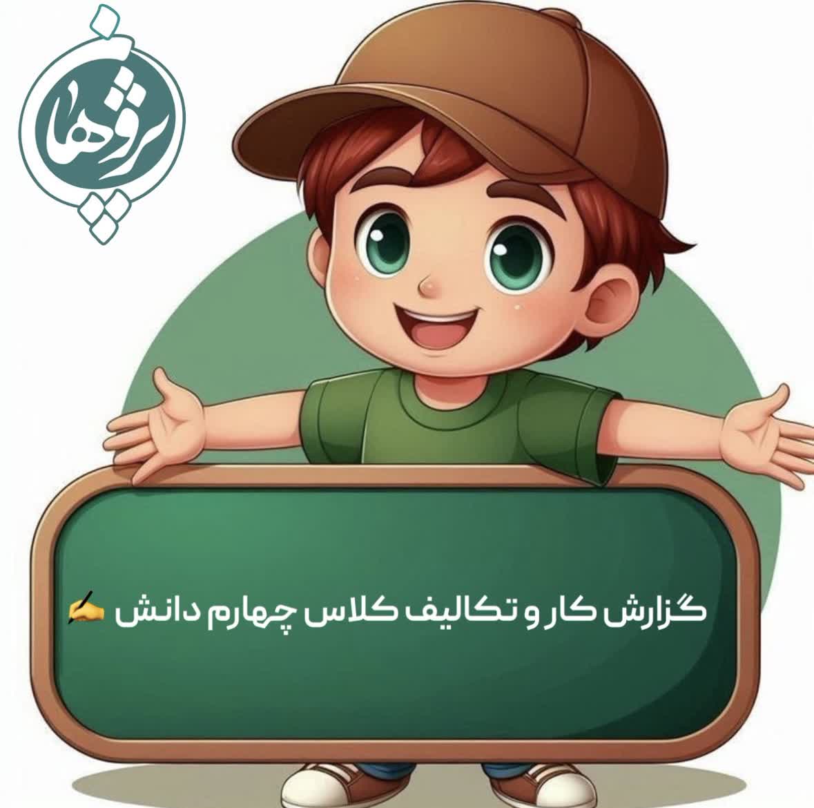 عملکرد و تکالیف 8 دی پایه چهارم