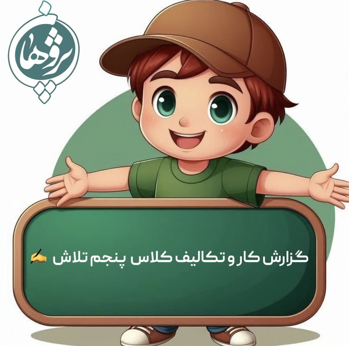 تکالیف 22 دی پایه پنجم خانم حیدری