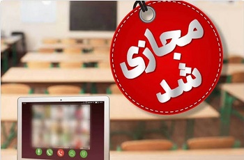 تمام مدارس استان البرز فردا شنبه غیرحضوری شد
