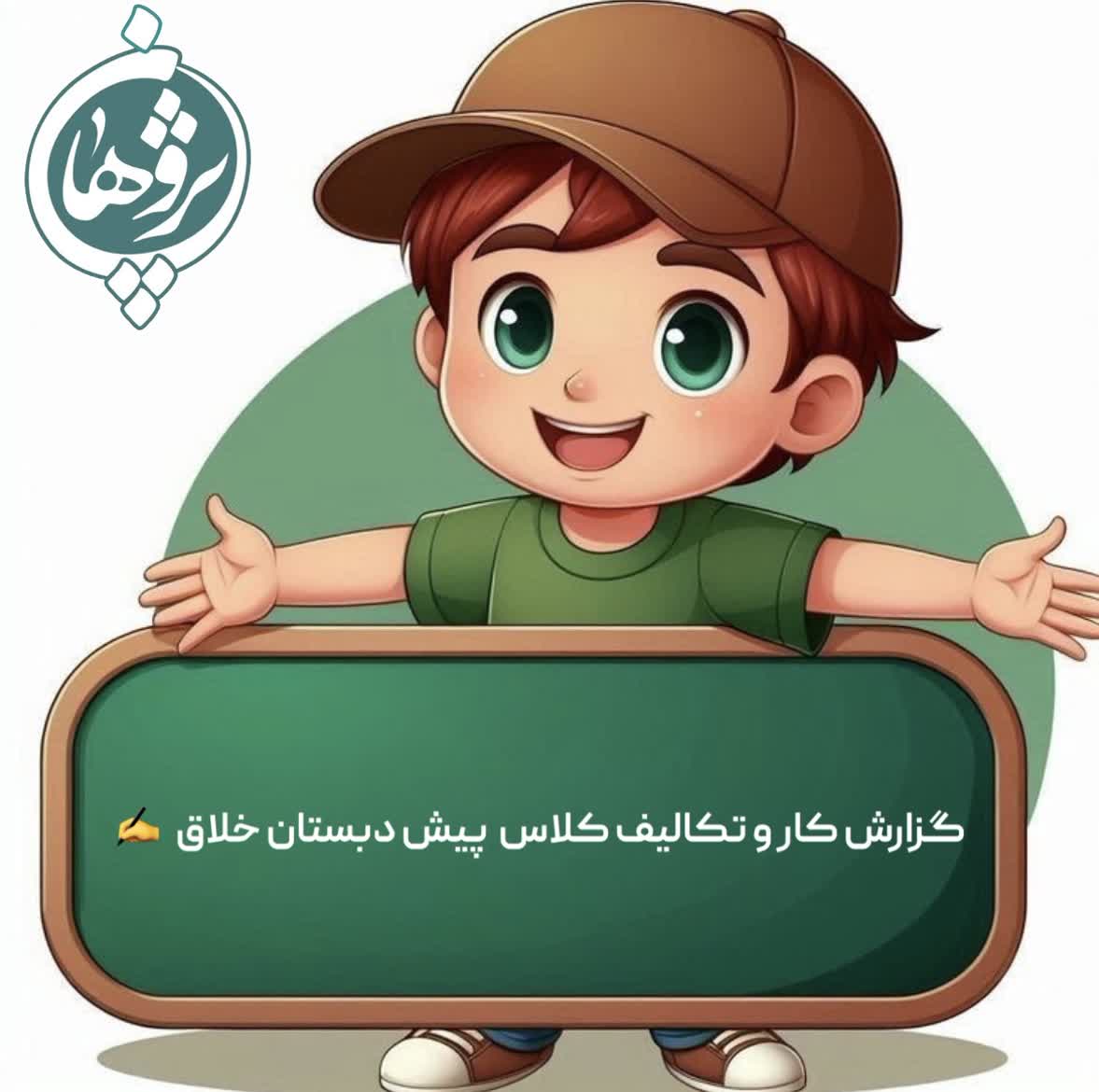 عملکرد و تکالیف ۲۱بهمن پیش دبستان