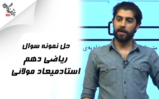 تدریس و جمعبندی ریاضی دهم - مبحث مثلثات