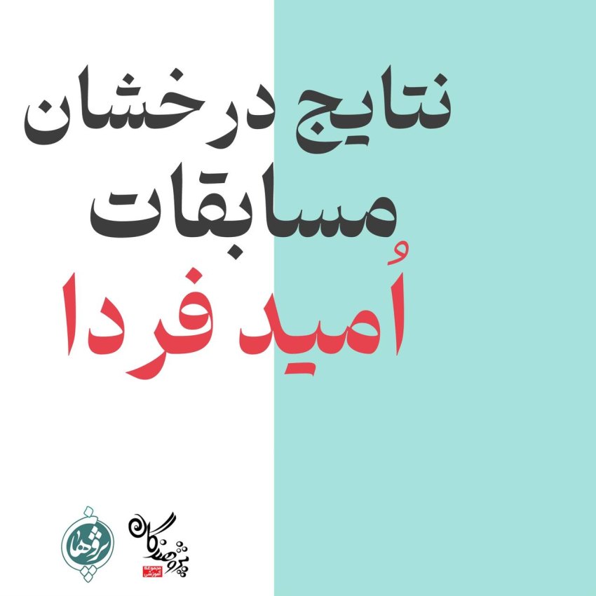 درخشش دانش آموزان دبیرستان پژوهندگان علم در مسابقات فرهنگی و هنری «امید فردا»