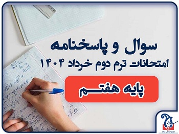 سوالات و پاسخنامه امتحانات پایه هفتـــم ترم دوم خرداد ماه 1404