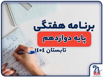 برنامه هفتگی پایه دوازدهم ریاضی تجربی و انسانی مجموعه آموزشی دخترانه سلاله