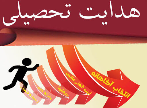 اطلاعیه جلسه آموزشی هدایت تحصیلی با حضور دکتر امیراقبال
