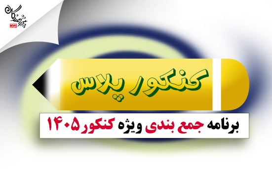 کنکور پلاس برنامه جمع بندی ویژه کنکور 1405