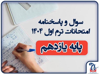 سوالات و پاسخنامه امتحانات پایه یـــازدهم ترم اول دی ماه 1404