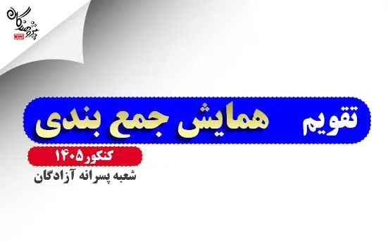 برنامه همایش های جمع بندی کنکور 1405 شعبه پسرانه آزادگان