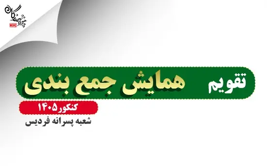 برنامه همایش های جمع بندی کنکور 1405 شعبه پسرانه فردیس