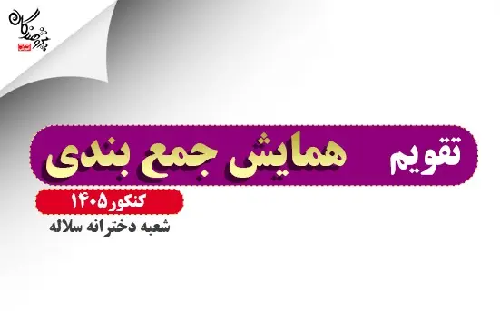 همایش های جمع بندی کنکور 1405 شعبه دخترانه سلاله