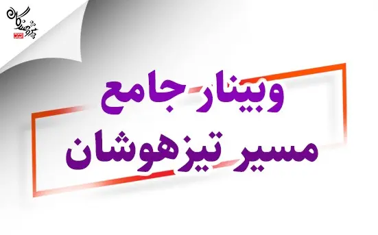 وبینار جامع مسیر تیزهوشان