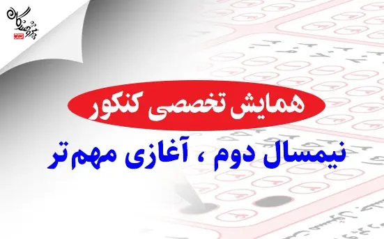 استراتژی مسیر باقی مانده تا امتحانات نهایی و کنکور 1405