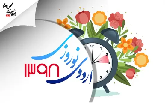 اردوی نوروزی 1398 مجموعه آموزشی پژوهندگان علم و سلاله