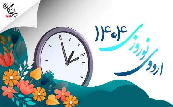 اردوی نوروزی 1404 مجموعه آموزشی پژوهندگان علم و سلاله
