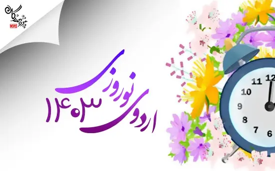 اردوی نوروزی 1403 مجموعه آموزشی پژوهندگان علم و سلاله