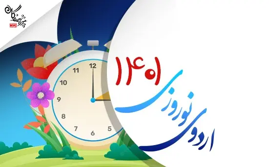اردوی نوروزی 1401 مجموعه آموزشی پژوهندگان علم و سلاله