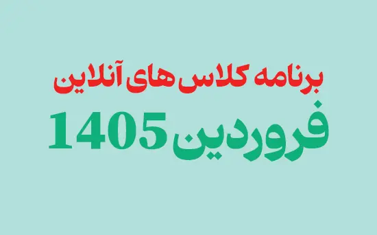 برنامه کلاس های آنلاین دبیرستان پژوهان فروردین 1405