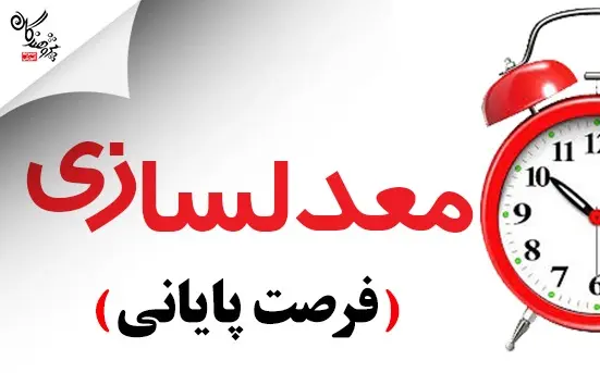 معدلسازی فرصت پایانی برای آمادگی در امتحانات پایان سال