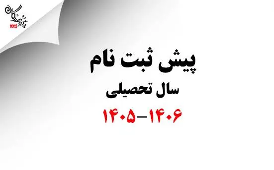 پیش ثبت نام سال تحصیلی 1406-1405 آغاز شد