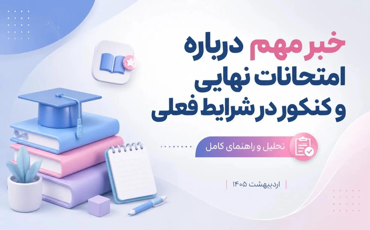 آخرین وضعیت امتحانات نهایی یازدهم و دوازدهم | احتمال برگزاری آنلاین یا حضوری در سال جاری