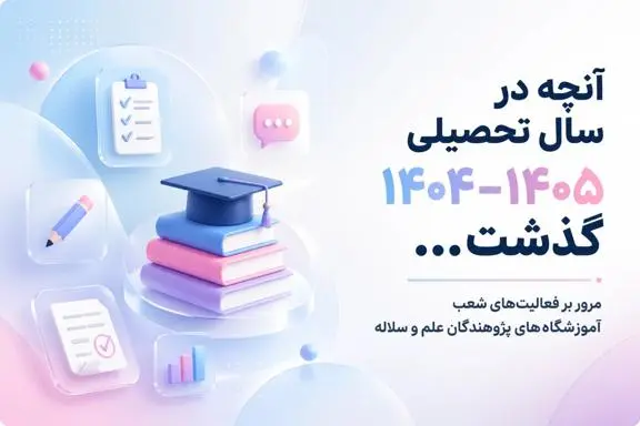 آنچه در سال تحصیلی 1404–1405 گذشت | گزارش کامل برنامه‌ها و فعالیت‌های آموزشی