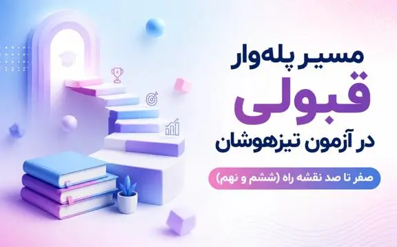 مسیر قبولی در آزمون تیزهوشان و نمونه دولتی