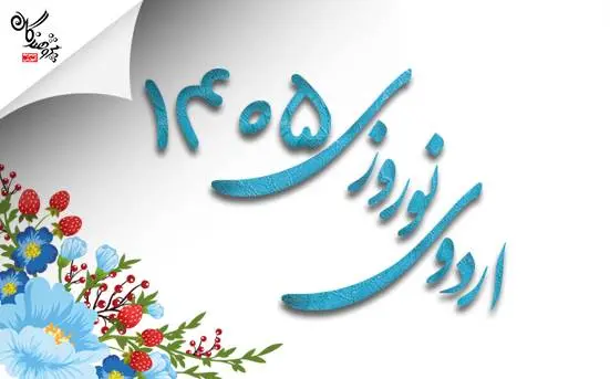 مصاحبه با دانش آموزان اردوی مطالعاتی نوروزی 1405 مجموعه آموزشی پژوهندگان علم و سلاله