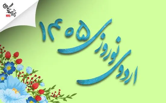 مصاحبه با دانش آموزان اردوی مطالعاتی نوروزی 1405 مجموعه آموزشی پژوهندگان علم و سلاله