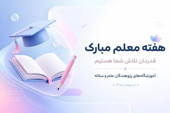 هفته معلم | پژوهندگان علم و سلاله