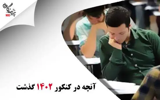 مصاحبه های رتبه های برتر کنکور 1402 مجموعه آموزشی پژوهندگان علم و سلاله
