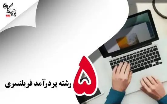 با این پنج رشته دانشگاهی فریلنسر پردرآمد شوید