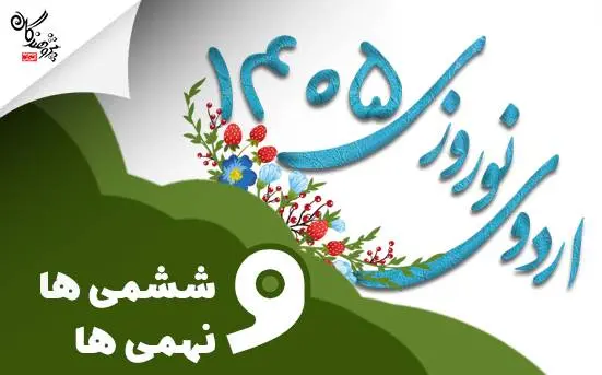مصاحبه با دانش آموزان اردوی نوروزی 1405 پایه ششم و نهم مجموعه آموزشی پژوهندگان علم و سلاله