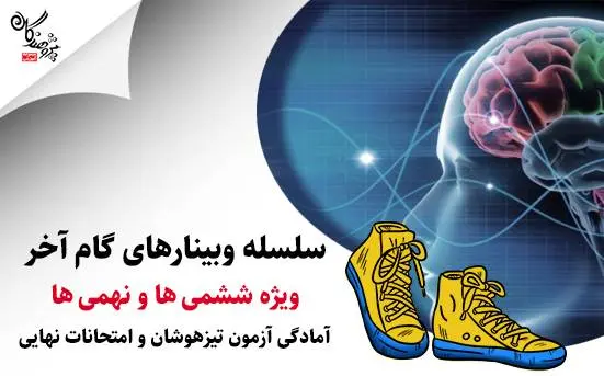 سلسله وبینارهای گام آخر ، جمع بندی نهایی ، شبیه سازی پایانی