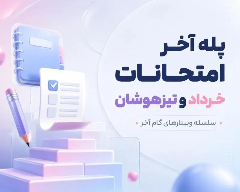 شبیه‌سازی پایانی | وبینار گام آخر| مخصوص امتحانات ششم و نهم