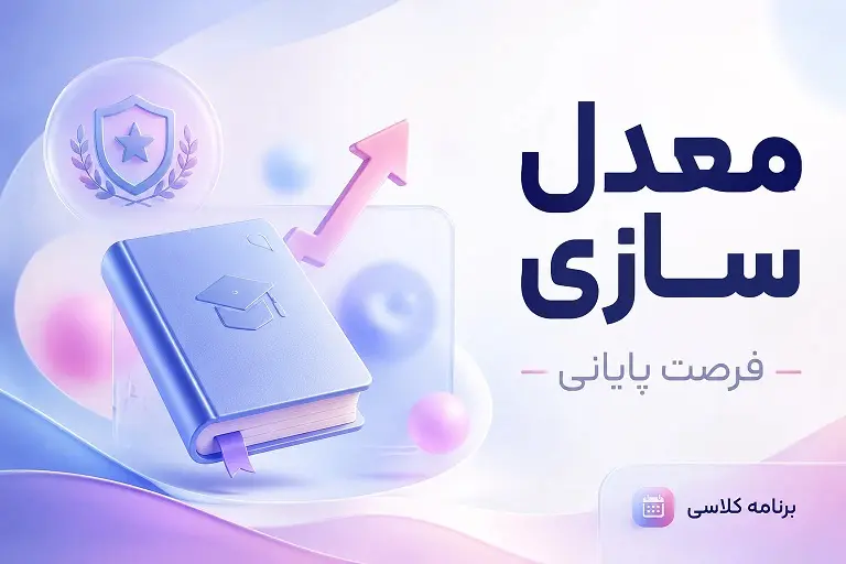کلاس‌های معدل‌سازی خرداد | آمادگی کامل امتحانات با اساتید مجرب