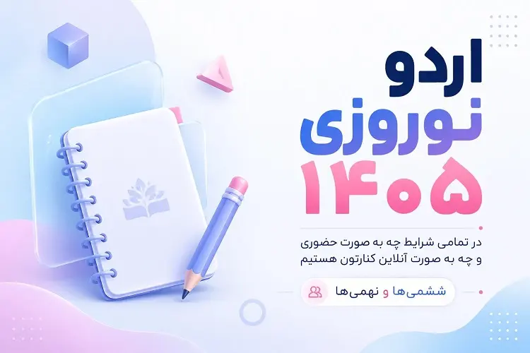 اردو نوروزی 1405 آموزشگاه | برنامه آنلاین آمادگی تیزهوشان پایه ششم و نهم