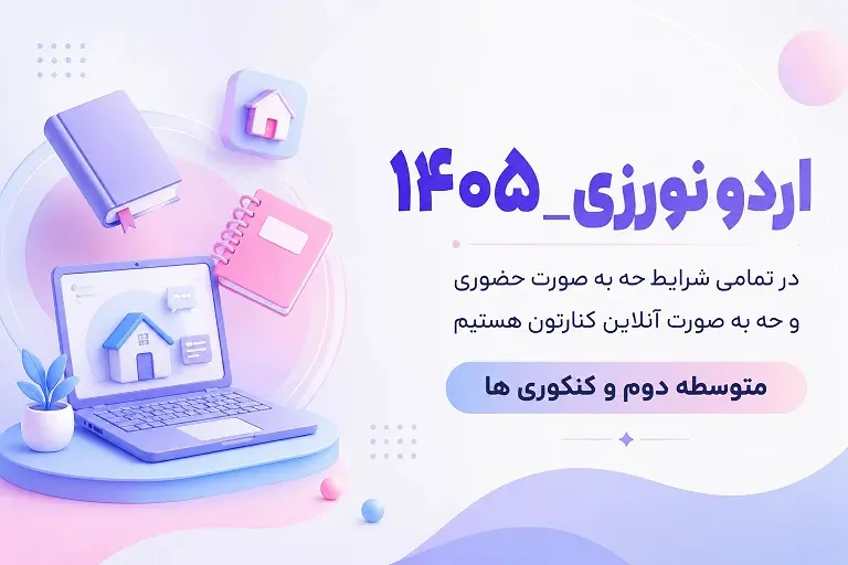 اردوی نوروزی آنلاین کنکور | تجربه متفاوت اردوی مطالعاتی دانش‌آموزان