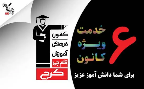 6 خدمت متفاوت از کانون فرهنگی آموزش نمایندگی کرج در سال تحصیلی 1406-1405