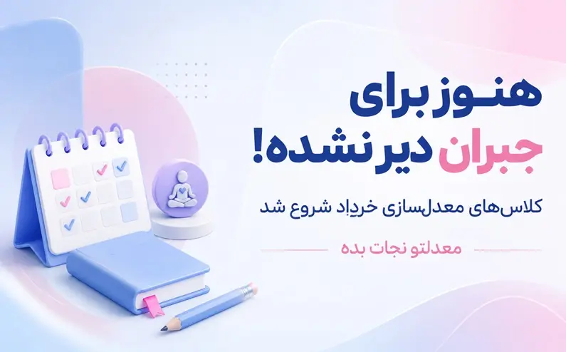 جمع‌بندی امتحانات نهایی 1405  و افزایش معدل