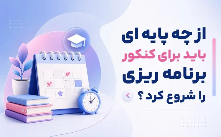 از چه پایه‌ای برای کنکور شروع کنیم؟ | بهترین زمان شروع کنکور 1406 از دهم تا دوازدهم