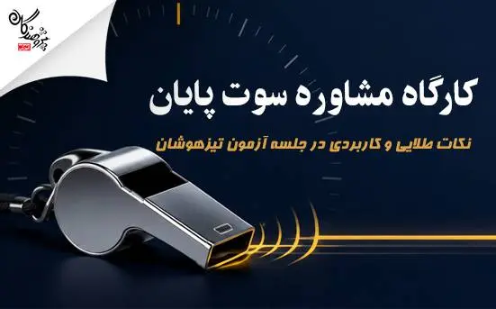 آخرین استراتژی قبولی در آزمون تیزهوشان 1405