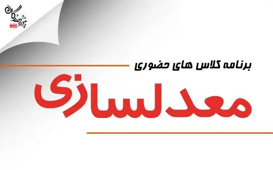 برنامه معدلسازی ویژه امتحانات نهایی یازدهمی ها