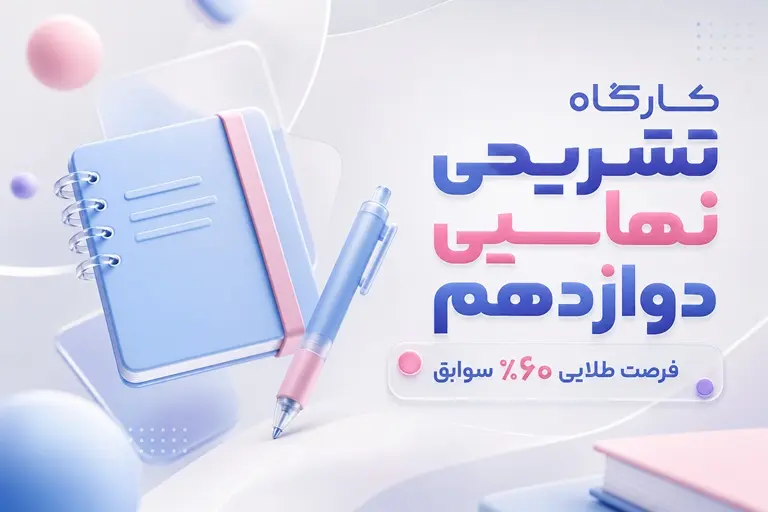 کارگاه تشریحی ویژه امتحانات نهایی دوازدهم | فرصت طلایی کسب 60 درصد سوابق تحصیل