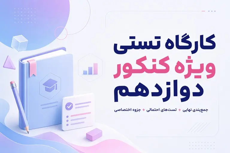 کارگاه تستی ویژه کنکور دوازدهم | جمع‌بندی طلایی