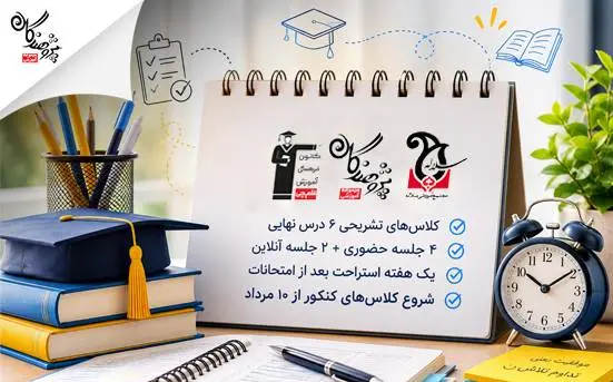 90٪ مسیر موفقیت کنکور از برنامه‌ریزی درست شروع می‌شود ، برنامه ویژه امتحانات نهایی و کلاس‌های کنکور پایه یازدهم پژوهندگان علم