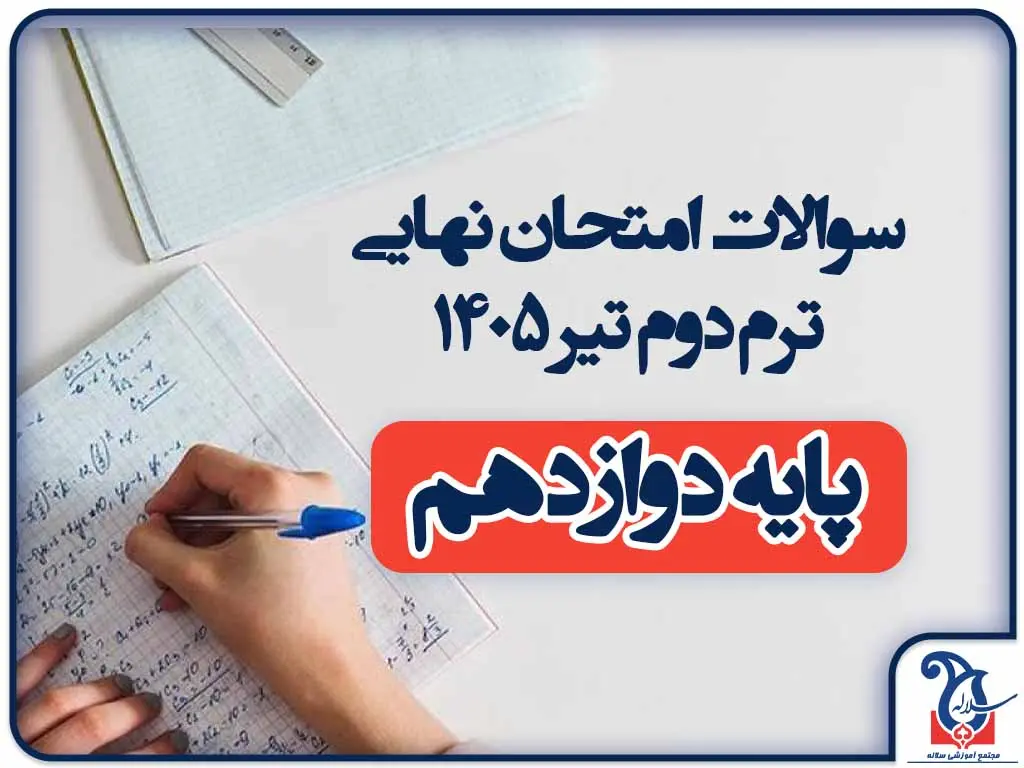 دانلود سوالات رسمی امتحانات نهایی پایه دوازدهم | فایل PDF سوالات به‌روز