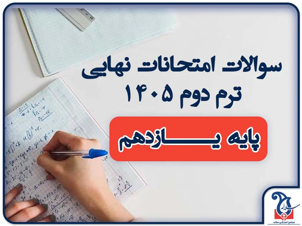 دانلود سوالات رسمی امتحانات نهایی پایه یازدهم | فایل PDF سوالات به‌روز