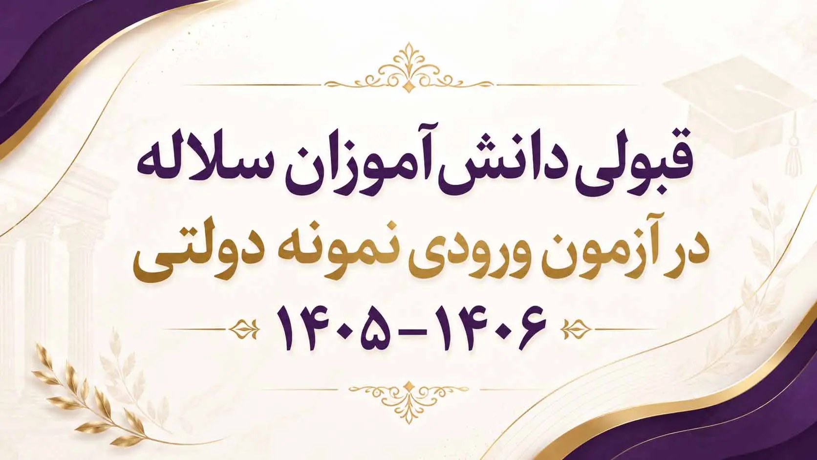 قبولی دانش‌آموزان سلاله در آزمون ورودی نمونه دولتی 1405