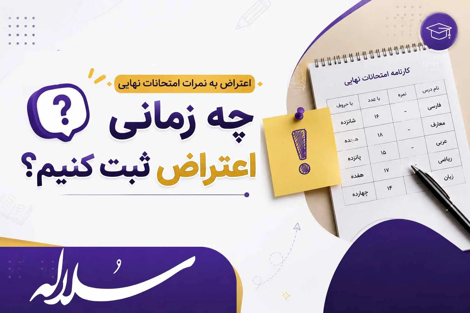 اعتراض به نمرات امتحانات نهایی 1405 | چه زمانی اعتراض ثبت کنیم؟